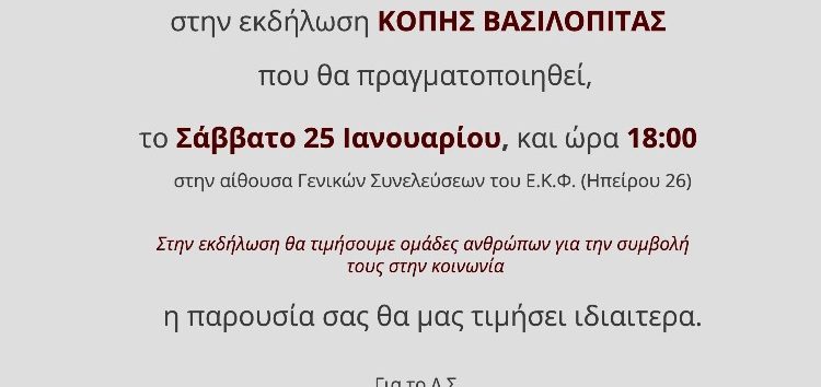 Κοπή βασιλόπιτας του Εργατικού Κέντρου Φλώρινας