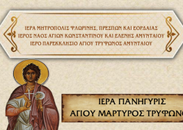 Πανήγυρις παρεκκλησίου Αγίου Τρύφωνος του Ιερού Ναού Αγίων Κωνσταντίνου και Ελένης Αμυνταίου