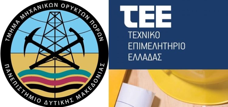 Εγγραφή στο Μητρώο Μελών του ΤΕΕ των αποφοίτων Μηχανικών Ορυκτών Πόρων του Τμήματος Μηχανικών Ορυκτών Πόρων της Πολυτεχνικής Σχολής του Πανεπιστημίου Δυτικής Μακεδονίας