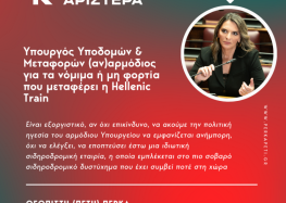 Πέτη Πέρκα: «Υπουργός Υποδομών & Μεταφορών (αν)αρμόδιος για τα νόμιμα ή μη φορτία που μεταφέρει η Hellenic Train»