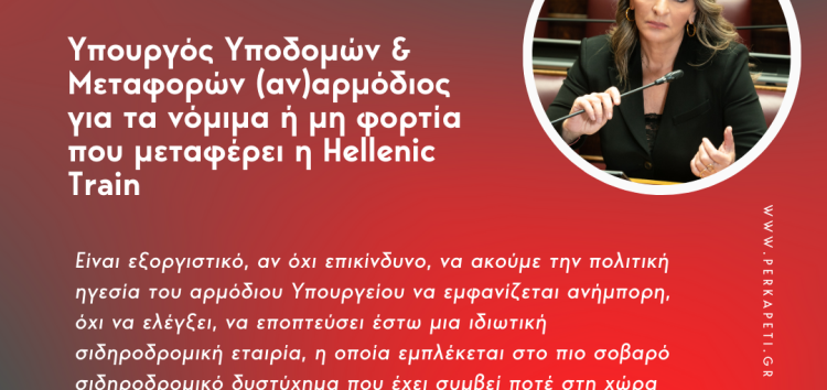 Πέτη Πέρκα: «Υπουργός Υποδομών & Μεταφορών (αν)αρμόδιος για τα νόμιμα ή μη φορτία που μεταφέρει η Hellenic Train»