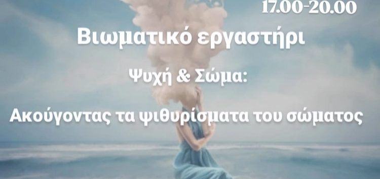 Βιωματικό εργαστήριο: “Ψυχή & Σώμα: Ακούγοντας τα ψιθυρίσματα του σώματος”