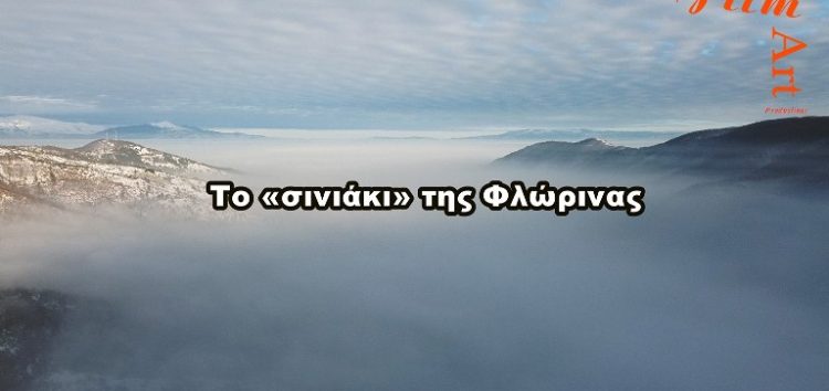 Το «σινιάκι» της Φλώρινας ή αλλιώς «ομίχλη ακτινοβολίας» (video, pics)