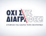 “Όχι στις διαγραφές”: Κοινό πανελλαδικό ψήφισμα 120 φοιτητικών συλλόγων