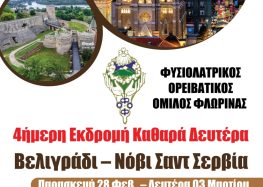 ΦΟΟΦ: Τετραήμερη εκδρομή σε Βελιγράδι – Νόβι Σαντ