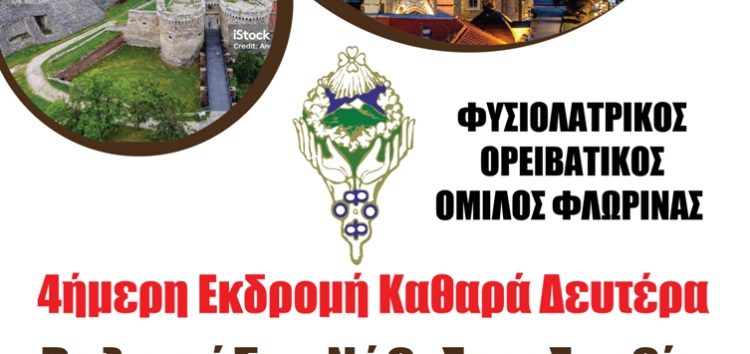 ΦΟΟΦ: Τετραήμερη εκδρομή σε Βελιγράδι – Νόβι Σαντ