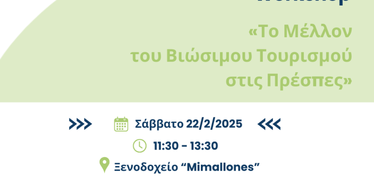 Εργαστήριο με θέμα: «Το Μέλλον του Βιώσιμου Τουρισμού στις Πρέσπες»