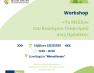 Εργαστήριο με θέμα: «Το Μέλλον του Βιώσιμου Τουρισμού στις Πρέσπες»