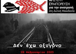 Κάλεσμα για τα Τέμπη από την “Αριστερή Συμπόρευση για την Ανατροπή”