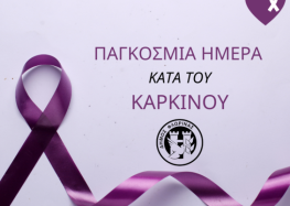 Μήνυμα του Δημάρχου Φλώρινας για την Παγκόσμια Ημέρα κατά του Καρκίνου