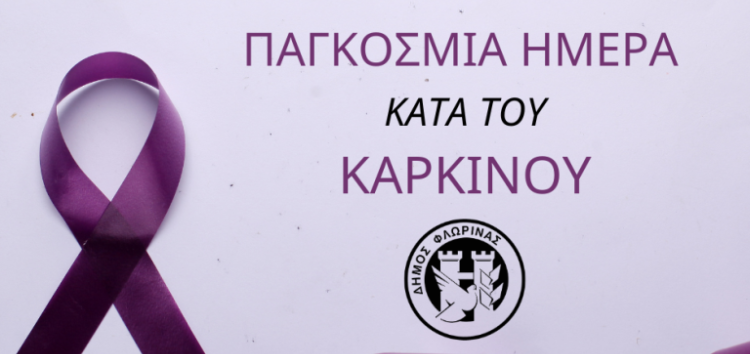 Μήνυμα του Δημάρχου Φλώρινας για την Παγκόσμια Ημέρα κατά του Καρκίνου