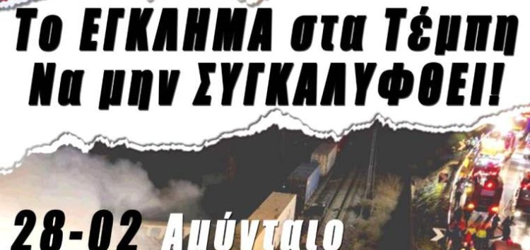 Κάλεσμα Συλλόγων Γονέων & Κηδεμόνων Σχολείων του Αμυνταίου στη συγκέντρωση για τα Τέμπη!