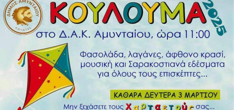 Καθαρά Δευτέρα στο Αμύνταιο