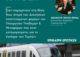 Επίκαιρη ερώτηση Πέτης Πέρκα: «Γιατί παραμένουν στη θέση τους άτομα των Διοικήσεων εποπτευόμενων φορέων του Υπουργείου Υποδομών & Μεταφορών που είναι κατηγορούμενοι για το έγκλημα των Τεμπών;»