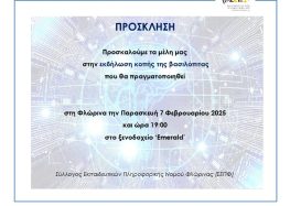 Κοπή βασιλόπιτας του Συλλόγου Εκπαιδευτικών Πληροφορικής Νομού Φλώρινας