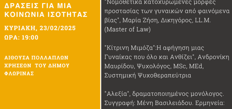 Ημερίδα της ΕΜΑΕΦ με θέμα “Καταπολεμώντας τη βία κατά των γυναικών: Αίτια, επιπτώσεις και δράσεις για μια κοινωνία ισότητας”