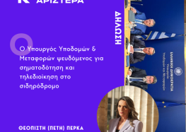 Πέτη Πέρκα: «Ο Υπουργός Υποδομών & Μεταφορών ψευδόμενος για σηματοδότηση και τηλεδιοίκηση στο σιδηρόδρομο»