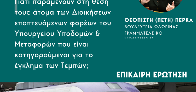 Επίκαιρη ερώτηση Πέτης Πέρκα: «Γιατί παραμένουν στη θέση τους άτομα των Διοικήσεων εποπτευόμενων φορέων του Υπουργείου Υποδομών & Μεταφορών που είναι κατηγορούμενοι για το έγκλημα των Τεμπών;»