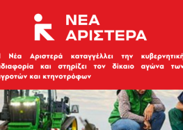 Η Νέα Αριστερά καταγγέλλει την κυβερνητική αδιαφορία και στηρίζει τον δίκαιο αγώνα των αγροτών και κτηνοτρόφων