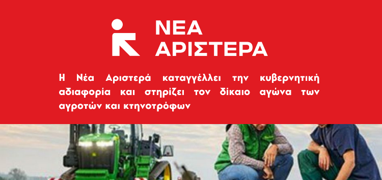 Η Νέα Αριστερά καταγγέλλει την κυβερνητική αδιαφορία και στηρίζει τον δίκαιο αγώνα των αγροτών και κτηνοτρόφων