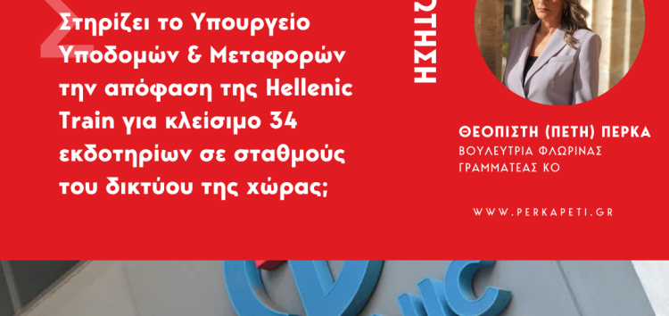 Ερώτηση Βουλευτών της Νέας Αριστεράς: «Στηρίζει το Υπουργείο Υποδομών & Μεταφορών την απόφαση της Hellenic Train για κλείσιμο 34 εκδοτηρίων σε σταθμούς του δικτύου της χώρας;»