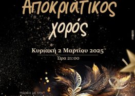 Αποκριάτικος χορός από το Κτήμα Τριανταφυλλίδη