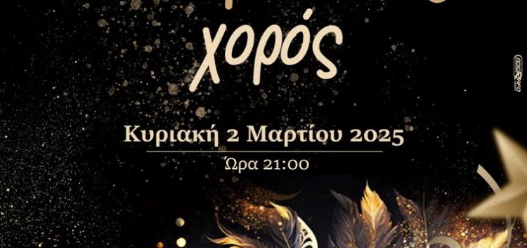 Αποκριάτικος χορός από το Κτήμα Τριανταφυλλίδη