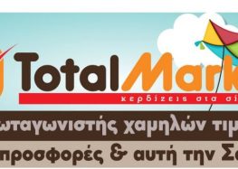 Total Market: Πρωταγωνιστής χαμηλών τιμών! Μεγάλες προσφορές και αυτή την Σαρακοστή!