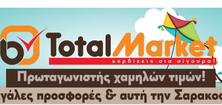 Total Market: Πρωταγωνιστής χαμηλών τιμών! Μεγάλες προσφορές και αυτή την Σαρακοστή!