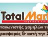 Total Market: Πρωταγωνιστής χαμηλών τιμών! Μεγάλες προσφορές και αυτή την Σαρακοστή!