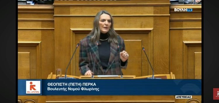 Πέτη Πέρκα: «Ας το πάρουν απόφαση οι Βουλευτές της ΝΔ: Το έγκλημα των Τεμπών θα δεσπόζει σε κάθε κοινοβουλευτική διαδικασία» (video)