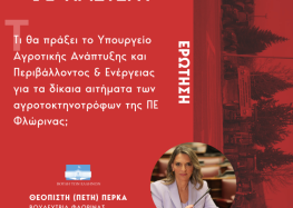 Ερώτηση της Π. Πέρκα: «Τι θα πράξει το Υπουργείο Αγροτικής Ανάπτυξης και Περιβάλλοντος & Ενέργειας για τα δίκαια αιτήματα των αγροτοκτηνοτρόφων της ΠΕ Φλώρινας;»