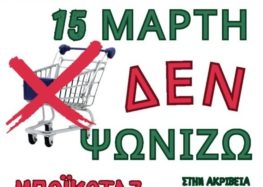 Διαμαρτυρία κατά της ακρίβειας: 15 Μάρτη δεν ψωνίζουμε!