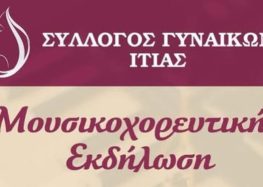 Μουσικοχορευτική εκδήλωση του Συλλόγου Γυναικών Ιτιάς