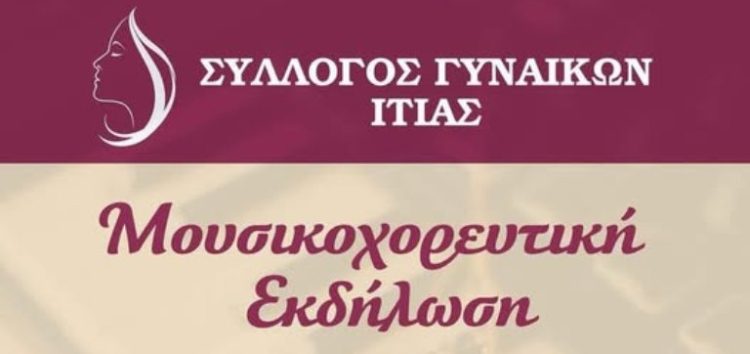 Μουσικοχορευτική εκδήλωση του Συλλόγου Γυναικών Ιτιάς