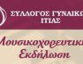 Μουσικοχορευτική εκδήλωση του Συλλόγου Γυναικών Ιτιάς