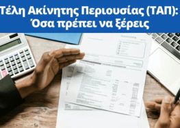 Ο Δήμος Αμυνταίου για το Τέλος Ακίνητης Περιουσίας