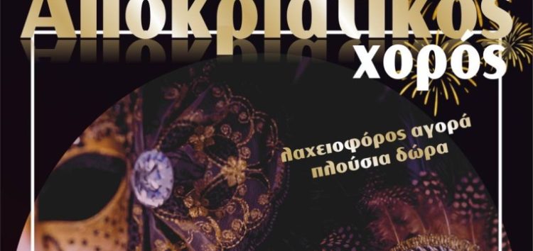 Ετήσιος αποκριάτικος χορός του Αμύντα Σκοπιάς