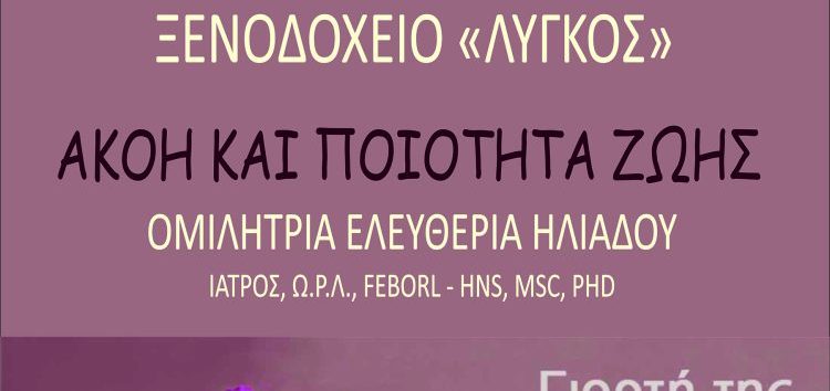 Εκδήλωση του Συλλόγου Συνταξιούχων Δασκάλων και Νηπιαγωγών στο πλαίσιο του εορτασμού της ημέρας της Γυναίκας