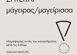 Ζητείται μάγειρας / μαγείρισσα στο κατάστημα Ramona Pizza