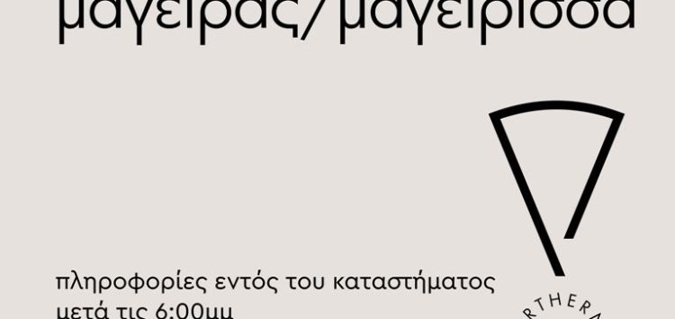 Ζητείται μάγειρας / μαγείρισσα στο κατάστημα Ramona Pizza