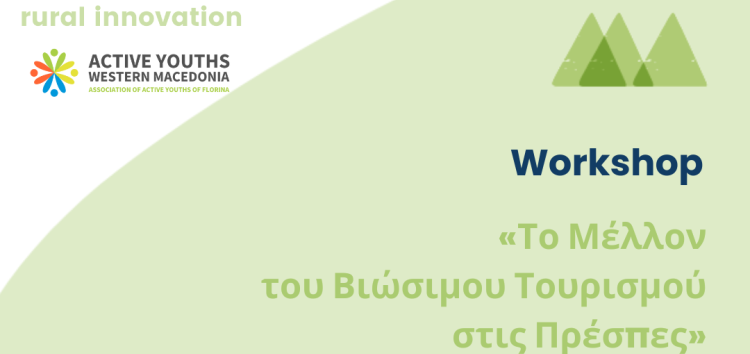 Αποτελέσματα του εργαστηρίου «Το Μέλλον του Βιώσιμου Τουρισμού στις Πρέσπες»