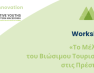 Αποτελέσματα του εργαστηρίου «Το Μέλλον του Βιώσιμου Τουρισμού στις Πρέσπες»