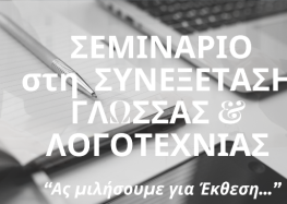 «Ας μιλήσουμε για έκθεση…»: Σεμινάριο στη συνεξέταση νεοελληνικής γλώσσας & λογοτεχνίας