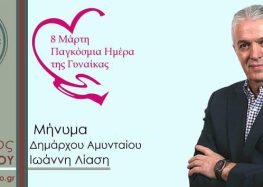 Μήνυμα Δημάρχου Αμυνταίου για την Παγκόσμια Ημέρα της Γυναίκας