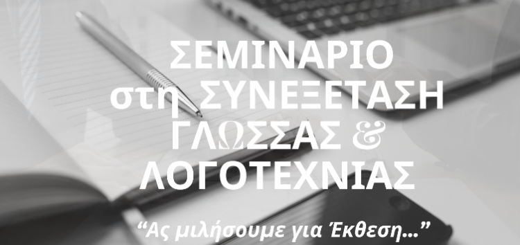 «Ας μιλήσουμε για έκθεση…»: Σεμινάριο στη συνεξέταση νεοελληνικής γλώσσας & λογοτεχνίας