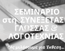 «Ας μιλήσουμε για έκθεση…»: Σεμινάριο στη συνεξέταση νεοελληνικής γλώσσας & λογοτεχνίας