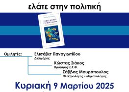 Εκδήλωση Πολιτικού Διαλόγου: «Το Σχέδιό μας για την Ελλάδα – Ελάτε στην Πολιτική»