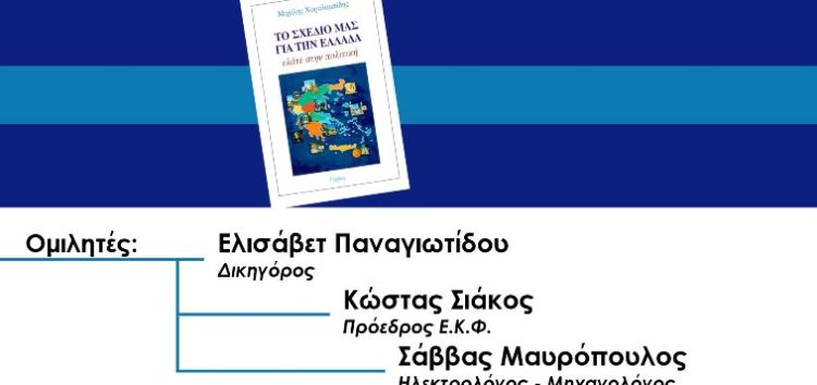 Εκδήλωση Πολιτικού Διαλόγου: «Το Σχέδιό μας για την Ελλάδα – Ελάτε στην Πολιτική»