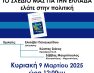 Εκδήλωση Πολιτικού Διαλόγου: «Το Σχέδιό μας για την Ελλάδα – Ελάτε στην Πολιτική»